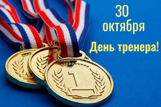 День тренера 