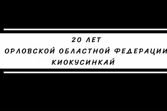 20 лет Орловской Областной Федерации Киокусинкай.