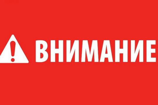 Внимание!