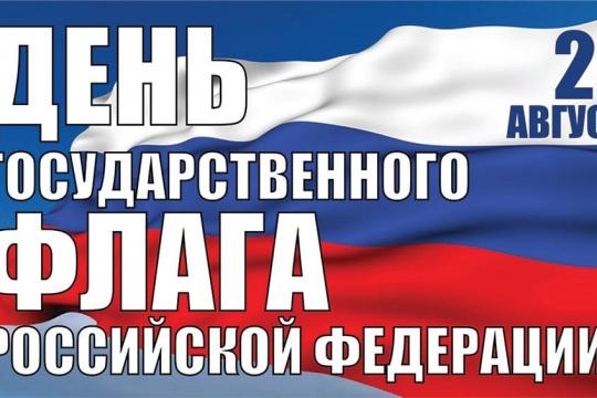 Поздравляем с Днем Российского Флага!!!