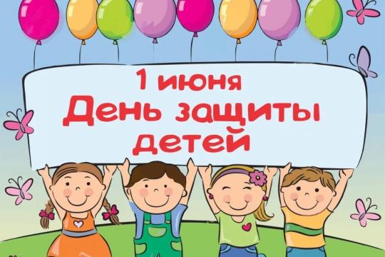 Поздравляем с Днём зaщиты дeтей! - г.Орел 