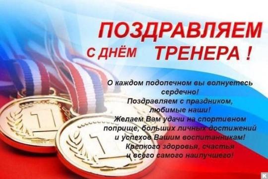 Поздравляем всех тренеров нашей Федерации!!!