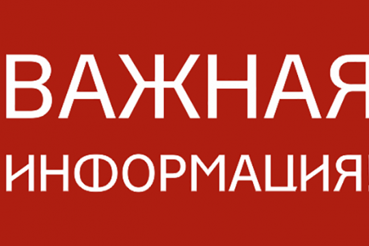 Срочная информация!!!