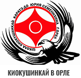 Киокушинкай в Орле - Орловская Областная федерация Киокушин